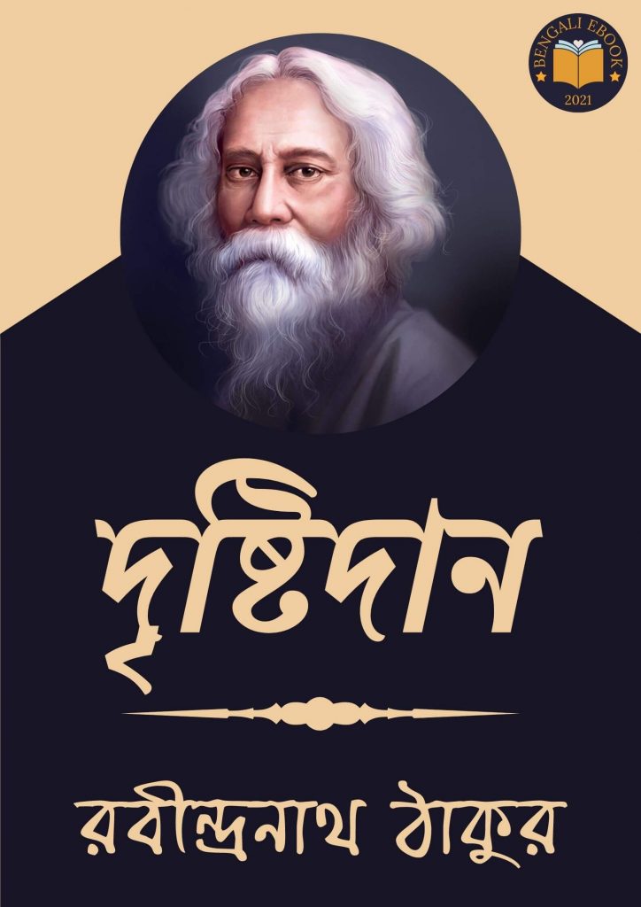 Drishtidan by Rabindranath Tagore