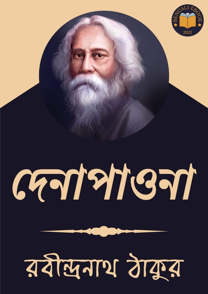 Denapaona by Rabindranath Tagore