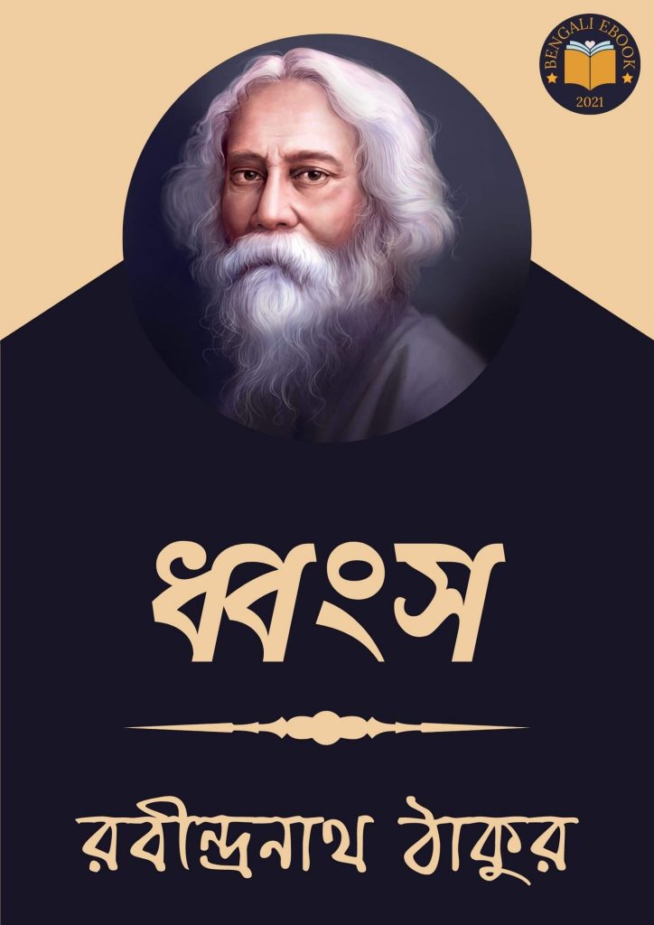 Dhanso by Rabindranath Tagore