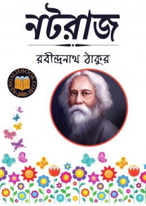 Read more about the article নটরাজ-রবীন্দ্রনাথ ঠাকুর (Nataraj by Rabindranath Tagore)