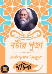 Read more about the article নটীর পূজা-রবীন্দ্রনাথ ঠাকুর (Natir Puja by Rabindranath Tagore)