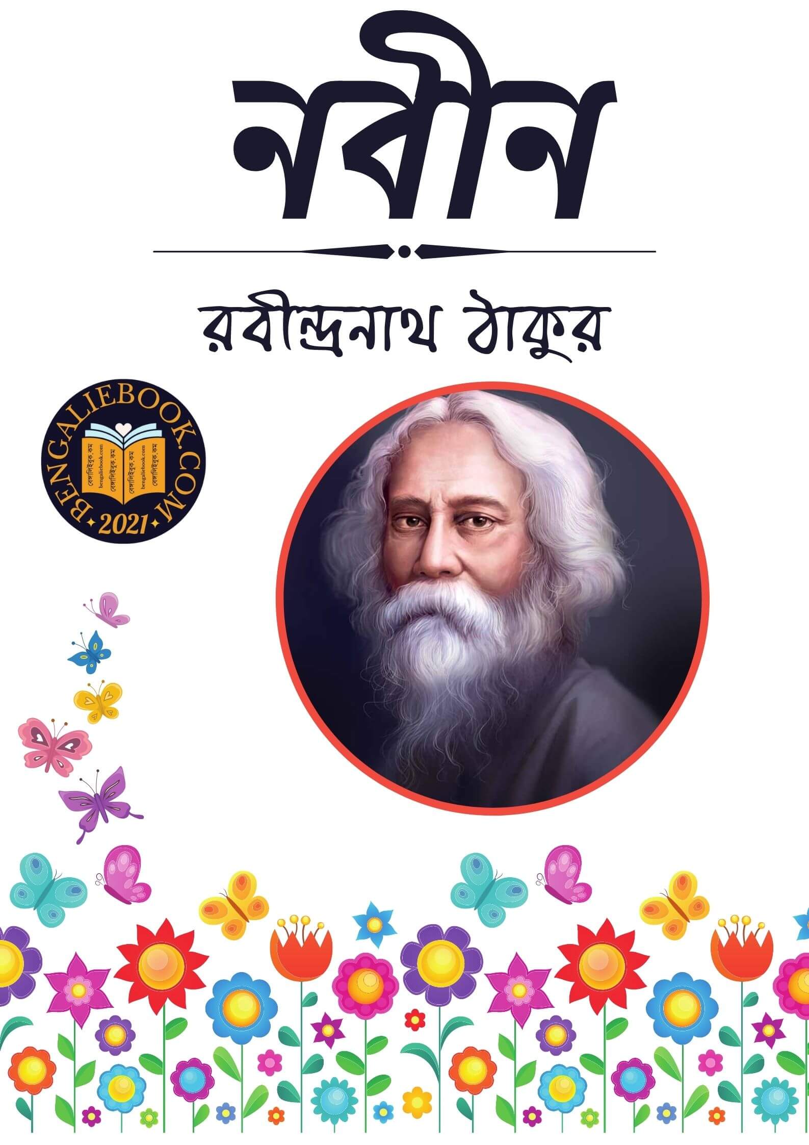 Read more about the article নবীন-রবীন্দ্রনাথ ঠাকুর (Nobin by Rabindranath Tagore)