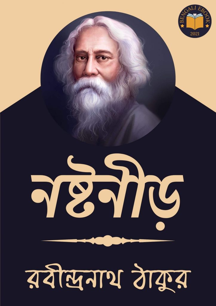 Nashtanir by Rabindranath Tagore
