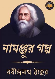 Read more about the article নামঞ্জুর-রবীন্দ্রনাথ ঠাকুর (Namonjur by Rabindranath Tagore)