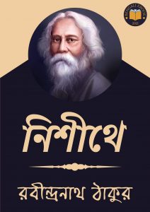 Read more about the article নিশীথে-রবীন্দ্রনাথ ঠাকুর (Nishithe by Rabindranath Tagore)