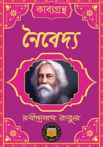 Read more about the article নৈবেদ্য-রবীন্দ্রনাথ ঠাকুর (Naibedya by Rabindranath Tagore)