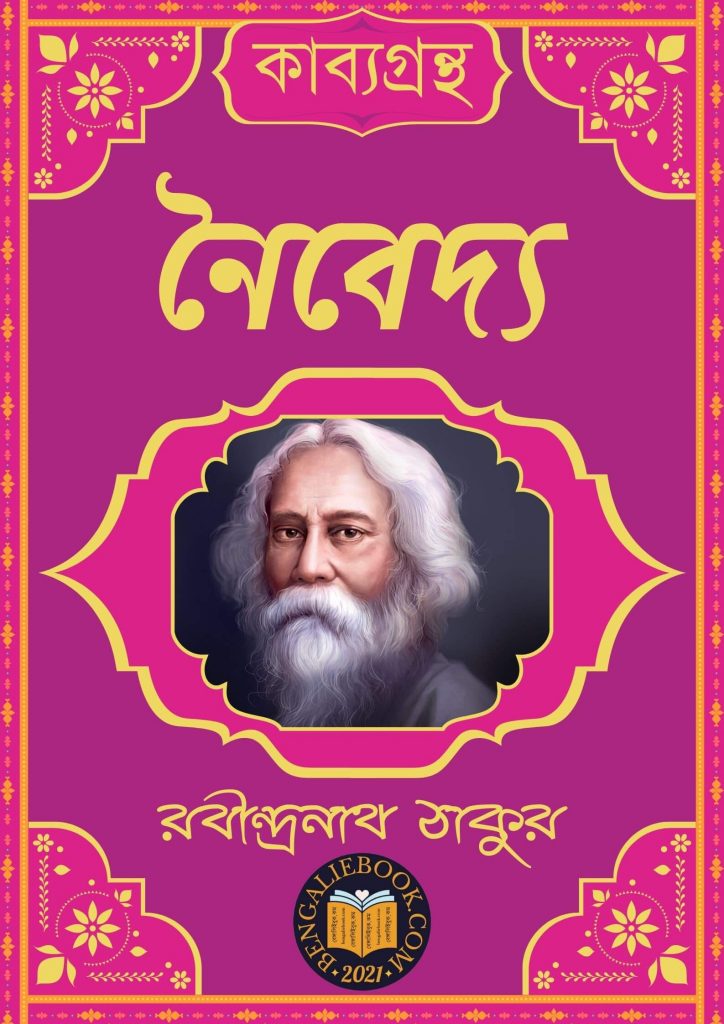 নৈবেদ্য (Naibedya by Rabindranath Tagore) পিডিএফ ডাউনলোড