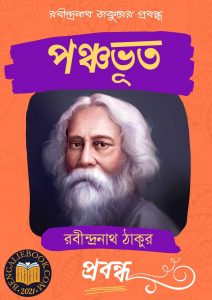 Read more about the article পঞ্চভূত-রবীন্দ্রনাথ ঠাকুর (Chithipotro by Rabindranath Tagore)