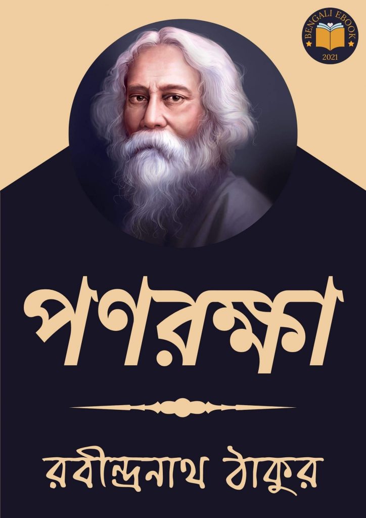 Ponrokha by Rabindranath Tagore