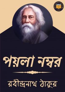 Read more about the article পয়লা নম্বর-রবীন্দ্রনাথ ঠাকুর (Payla Number by Rabindranath Tagore)
