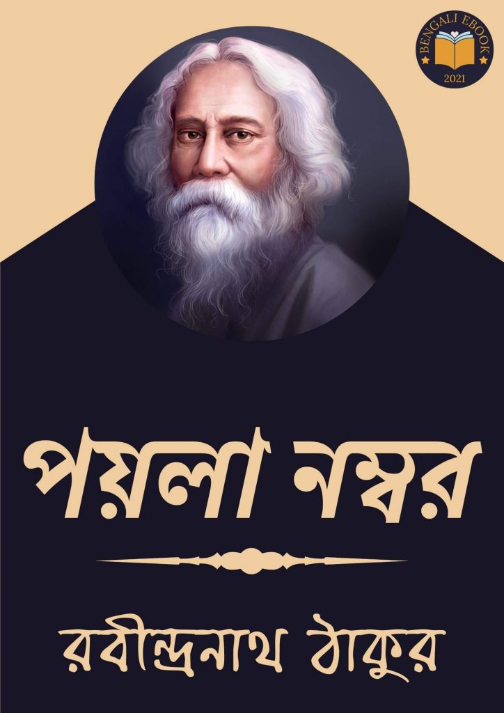 Payla Number by Rabindranath Tagore
