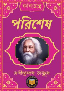 Read more about the article পরিশেষ-রবীন্দ্রনাথ ঠাকুর (Parishesh by Rabindranath Tagore)
