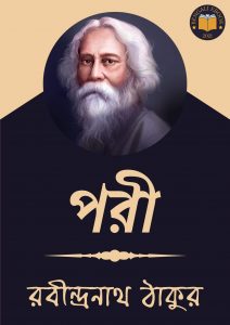 Read more about the article পরী-রবীন্দ্রনাথ ঠাকুর (Pori by Rabindranath Tagore)