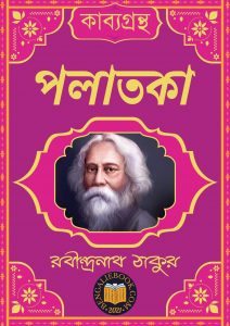 Read more about the article পলাতকা-রবীন্দ্রনাথ ঠাকুর (Palataka by Rabindranath Tagore)