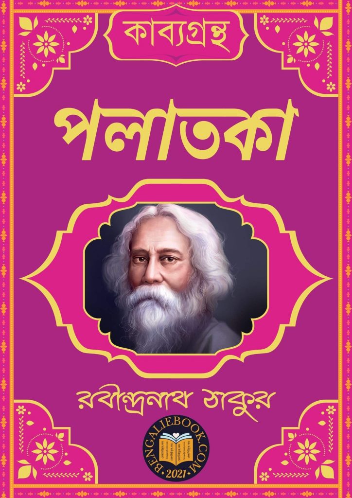 পলাতকা (Palataka by Rabindranath Tagore) পিডিএফ ডাউনলোড