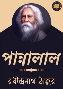 Read more about the article পান্নালাল-রবীন্দ্রনাথ ঠাকুর (Pannalal by Rabindranath Tagore)
