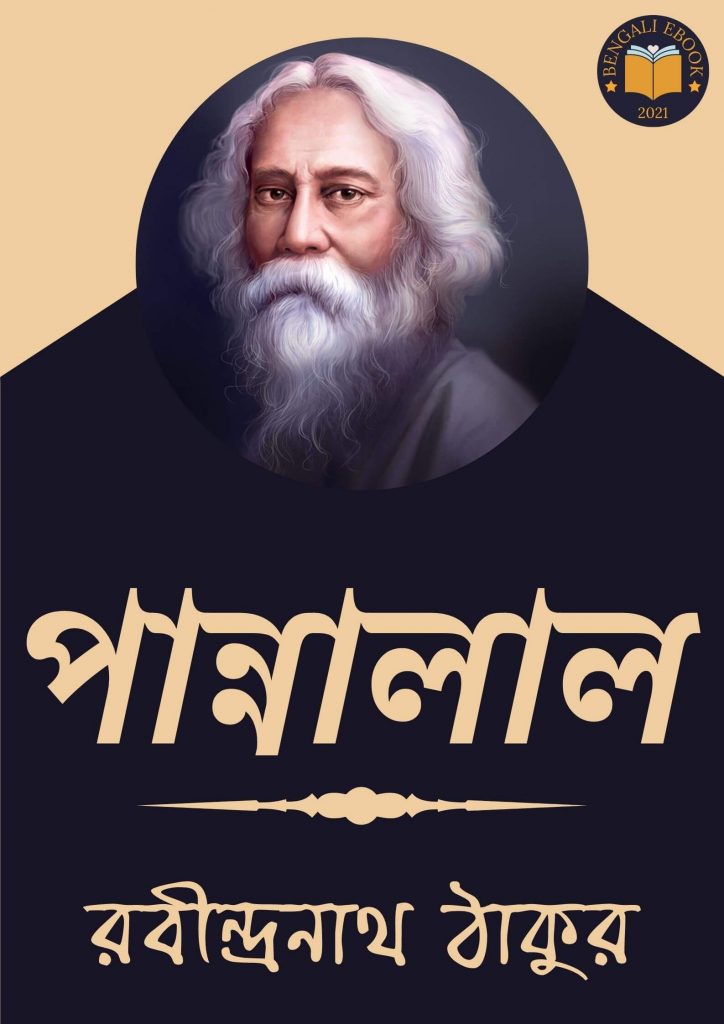 Pannalal by Rabindranath Tagore