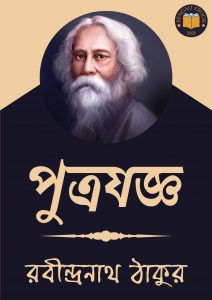 Read more about the article পুত্রযজ্ঞ-রবীন্দ্রনাথ ঠাকুর (Putrojogno by Rabindranath Tagore)