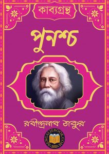 Read more about the article পুনশ্চ-রবীন্দ্রনাথ ঠাকুর (Punascha by Rabindranath Tagore)