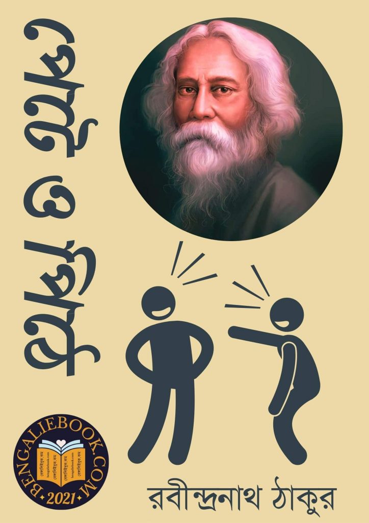 Pete o Pithe by Rabindranath Tagore