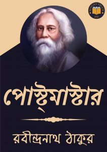 Read more about the article পোস্টমাস্টার-রবীন্দ্রনাথ ঠাকুর (Postmaster by Rabindranath Tagore)