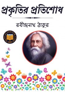 Read more about the article প্রকৃতির প্রতিশোধ-রবীন্দ্রনাথ ঠাকুর (Proktitir Porishodh by Rabindranath Tagore)
