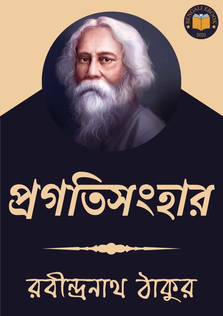 Progotisonghar by Rabindranath Tagore
