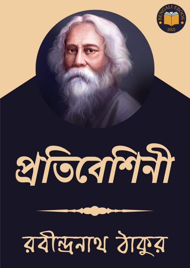 Protibeshini by Rabindranath Tagore