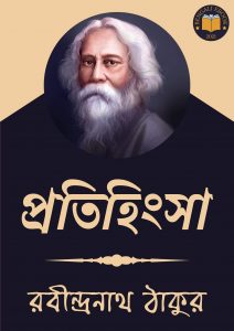 Read more about the article প্রতিহিংসা-রবীন্দ্রনাথ ঠাকুর (Pratihinsa by Rabindranath Tagore)