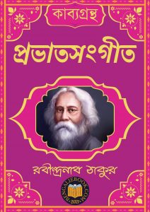 Read more about the article প্রভাতসংগীত-রবীন্দ্রনাথ ঠাকুর (Prabhat Sangeet by Rabindranath Tagore)