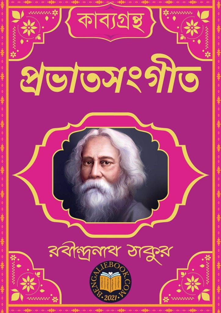 প্রভাতসংগীত (Prabhat Sangeet by Rabindranath Tagore) পিডিএফ ডাউনলোড