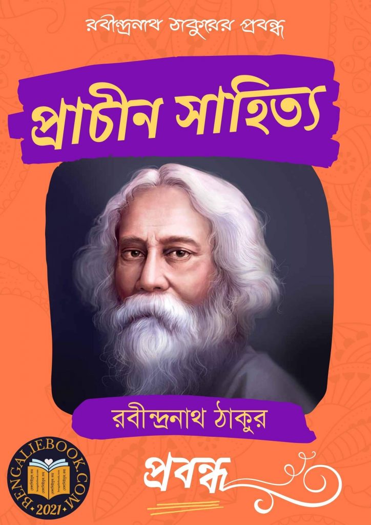 Prachin Sahithya by Rabindranath Tagore
