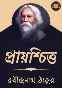 Read more about the article প্রায়শ্চিত্ত-রবীন্দ্রনাথ ঠাকুর (Prayaschitta by Rabindranath Tagore)