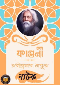 Read more about the article ফাল্গুনী-রবীন্দ্রনাথ ঠাকুর (Falguni by Rabindranath Tagore)