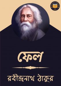 Read more about the article ফেল-রবীন্দ্রনাথ ঠাকুর (Fel by Rabindranath Tagore)