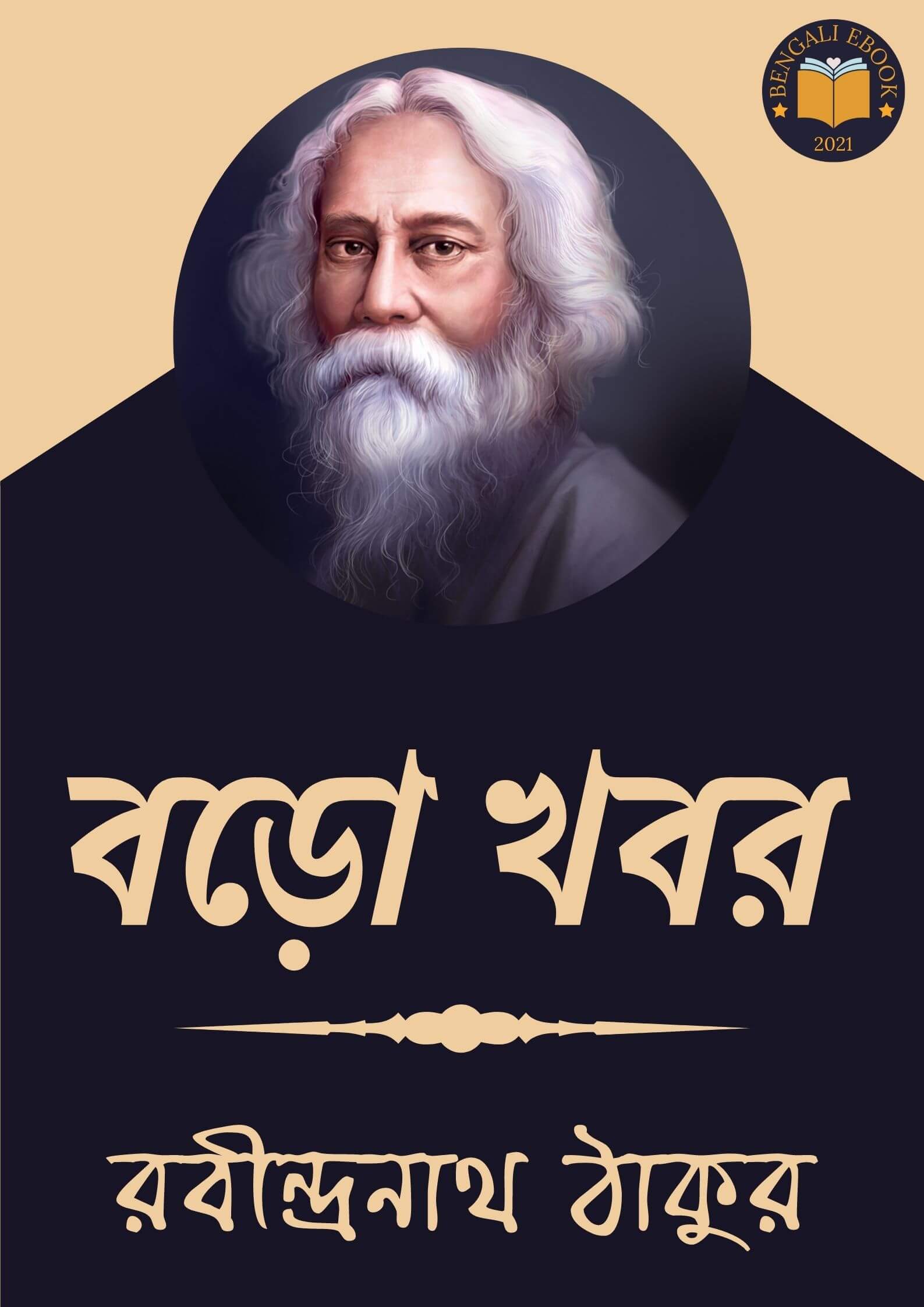 Read more about the article বড়ো খবর-রবীন্দ্রনাথ ঠাকুর (Baro Khabor by Rabindranath Tagore)