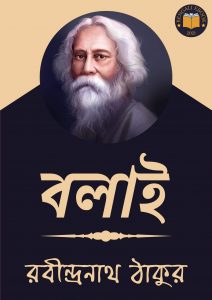 Read more about the article বলাই-রবীন্দ্রনাথ ঠাকুর (Bolai by Rabindranath Tagore)