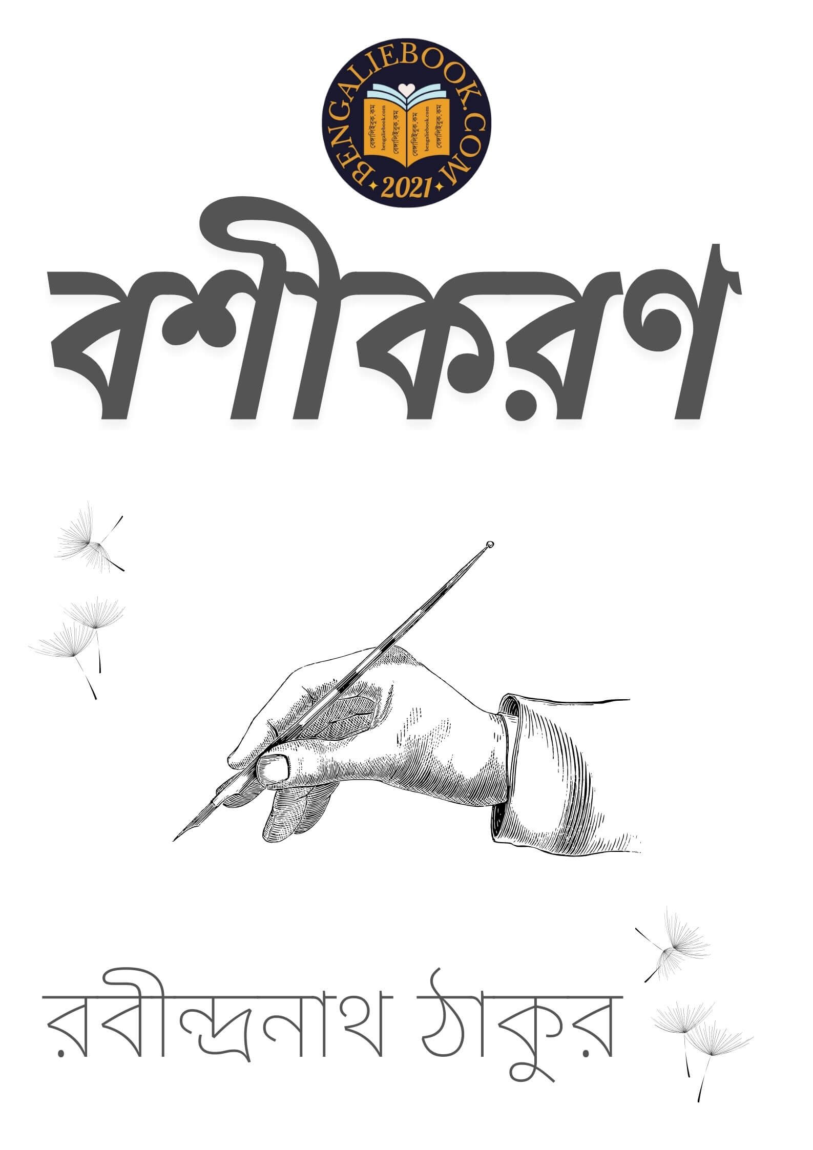 Read more about the article বশীকরণ-রবীন্দ্রনাথ ঠাকুর (Vashikaran by Rabindranath Tagore)