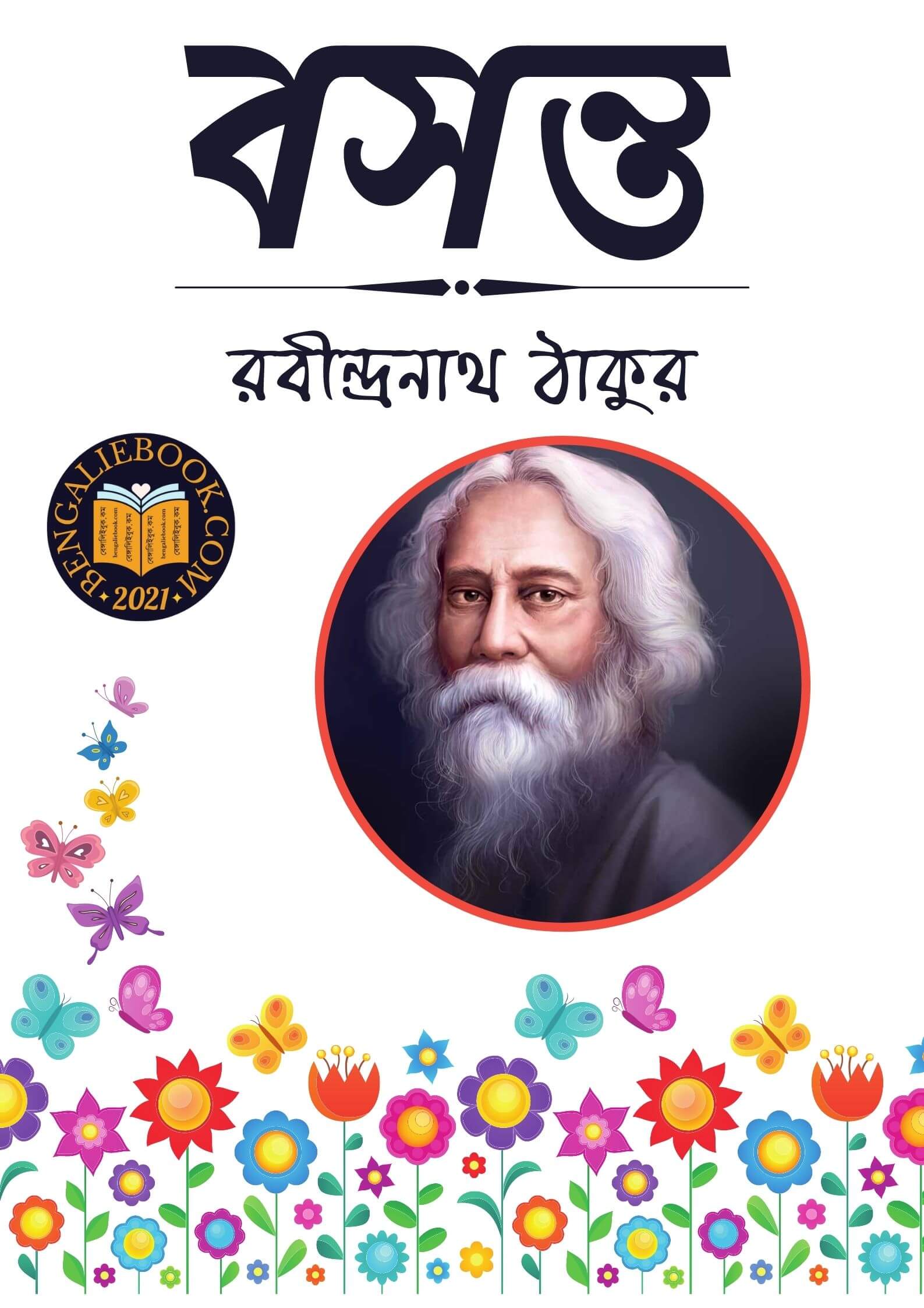 Read more about the article বসন্ত-রবীন্দ্রনাথ ঠাকুর (Basanta by Rabindranath Tagore)