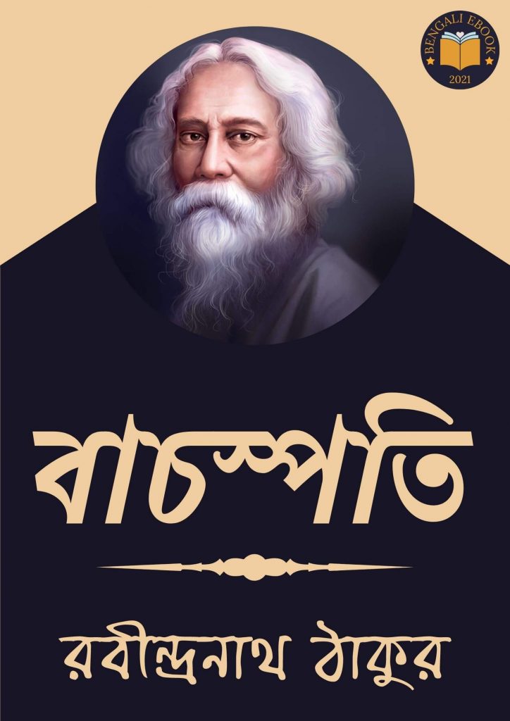 Bachospoti by Rabindranath Tagore