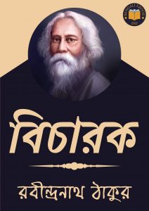 Read more about the article বিচারক-রবীন্দ্রনাথ ঠাকুর (Bicharak by Rabindranath Tagore)