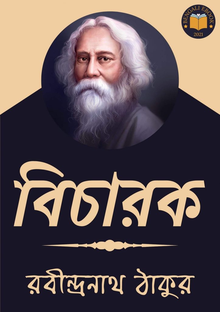 Bicharak by Rabindranath Tagore

