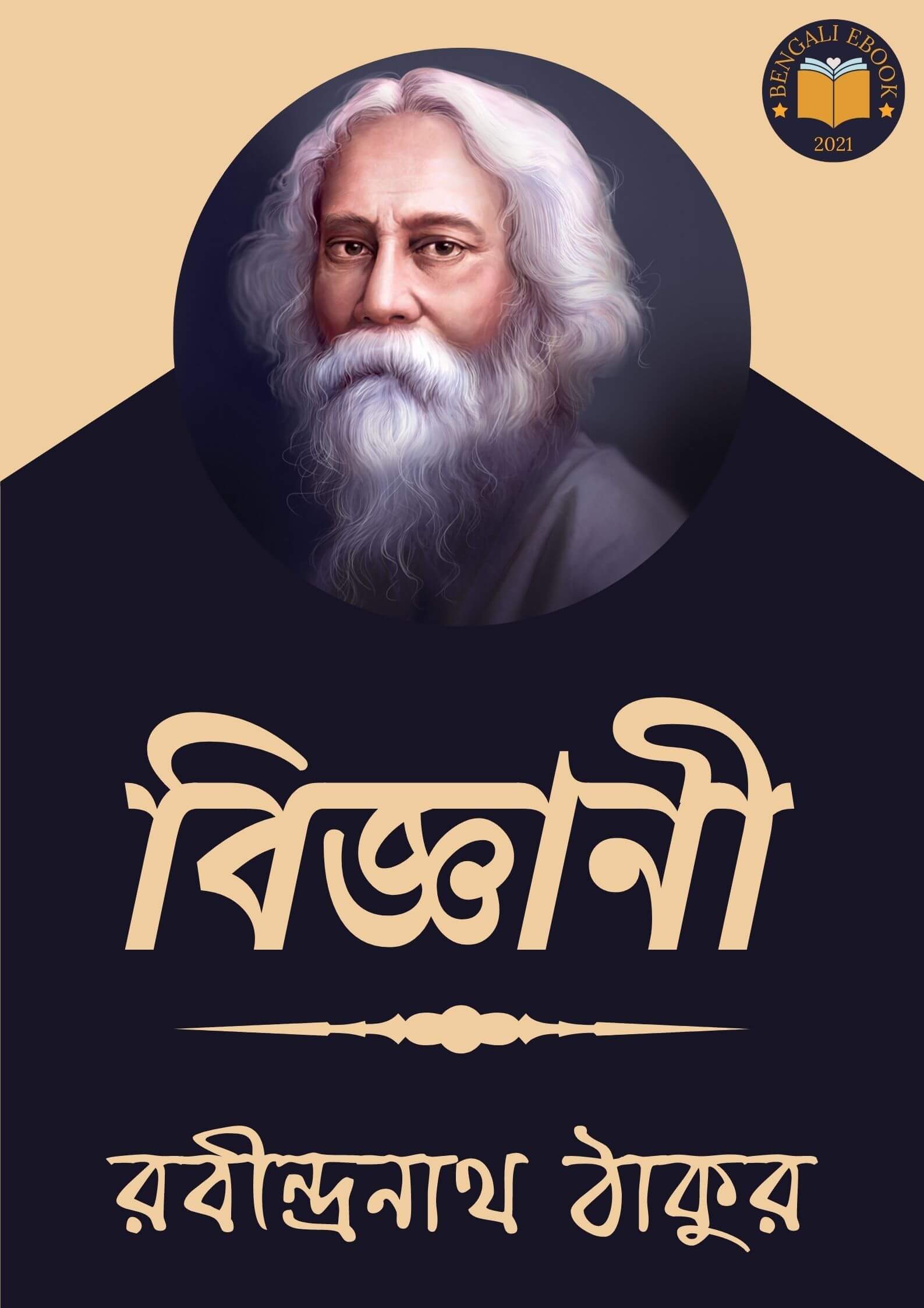 Read more about the article বিজ্ঞানী-রবীন্দ্রনাথ ঠাকুর (Bigyani by Rabindranath Tagore)