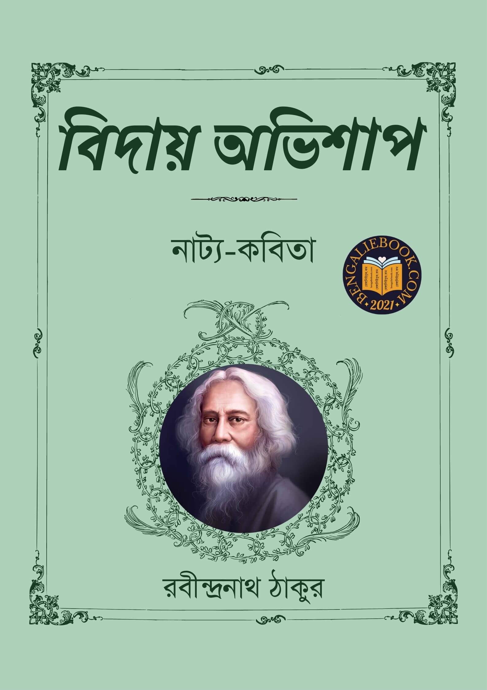 Read more about the article বিদায়-অভিশাপ-রবীন্দ্রনাথ ঠাকুর (Biday Abhishap by Rabindranath Tagore)