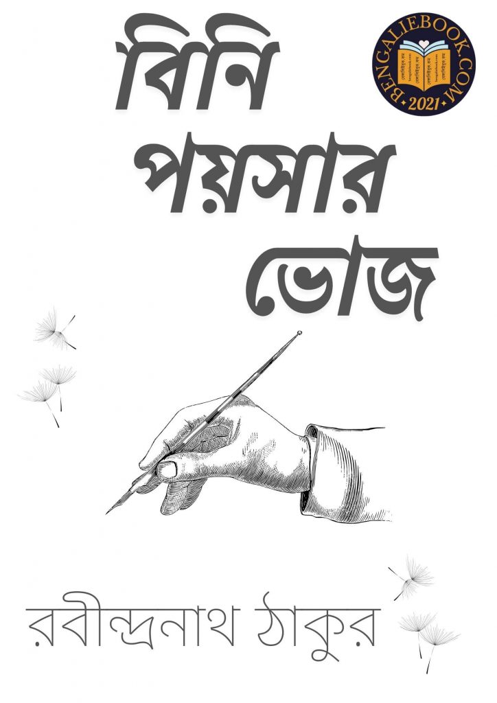 Bini Poisar Bhoj by Rabindranath Tagore