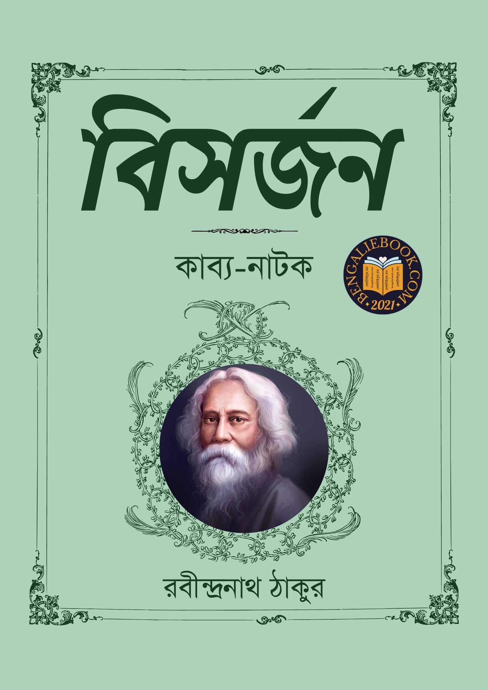 Read more about the article বিসর্জন-রবীন্দ্রনাথ ঠাকুর (Bishorjan by Rabindranath Tagore)