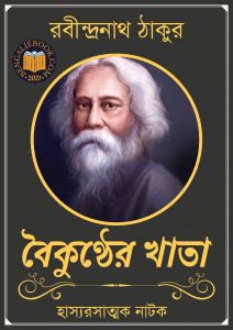 Read more about the article বৈকুণ্ঠের খাতা-রবীন্দ্রনাথ ঠাকুর (Baikunther Khata by Rabindranath Tagore)