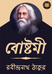 Read more about the article বোষ্টমী-রবীন্দ্রনাথ ঠাকুর (Boshtomi by Rabindranath Tagore)