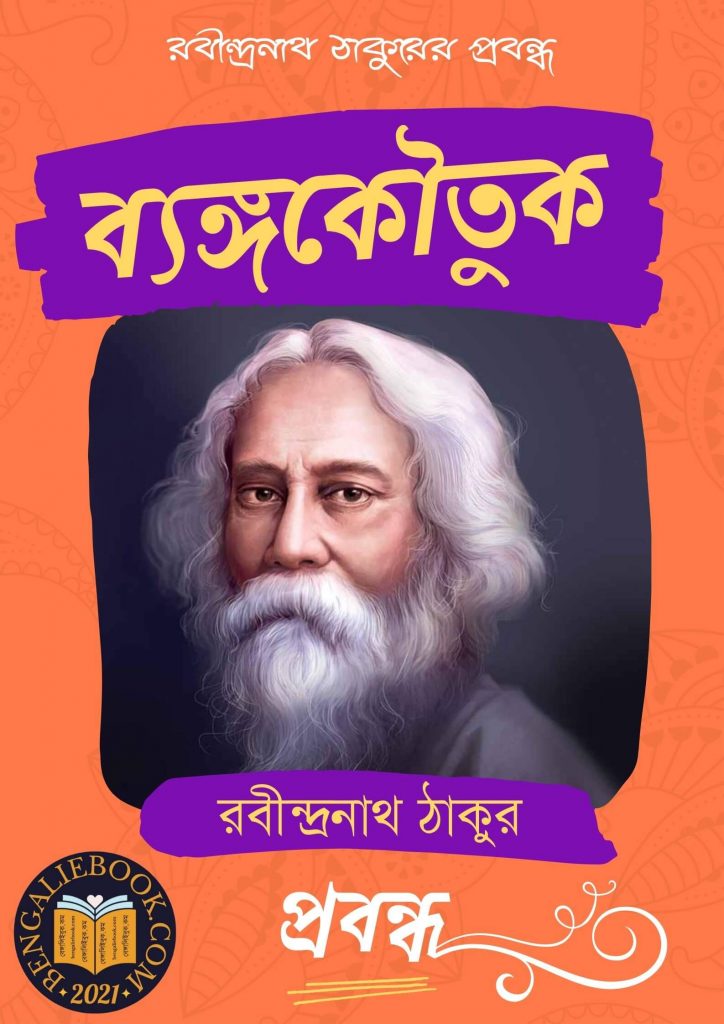 Bangokoutuk by Rabindranath Tagore
