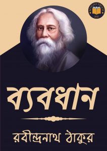 Read more about the article ব্যবধান-রবীন্দ্রনাথ ঠাকুর (Byabodhan by Rabindranath Tagore)